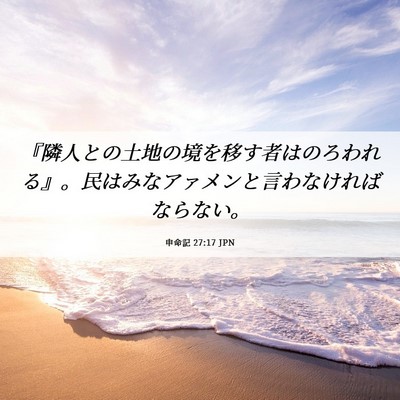 Picture 06 - 申命記 27:17 JPN - 『隣人との土地の境を移す者はのろ - Bible Verse Picture