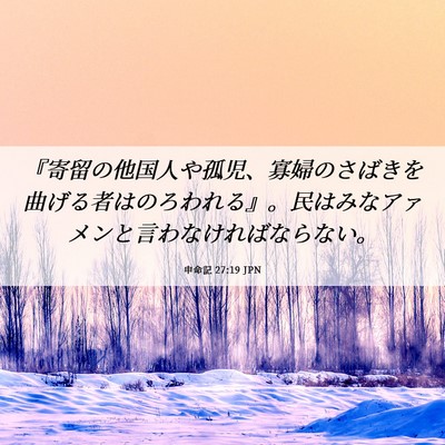 Picture 06 - 申命記 27:19 JPN - 『寄留の他国人や孤児、寡婦のさば - Bible Verse Picture