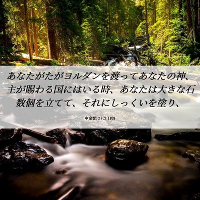 Picture 06 - 申命記 27:2 JPN - あなたがたがヨルダンを渡ってあな - Bible Verse Picture