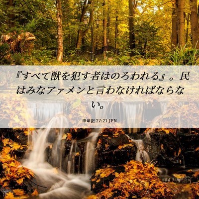 Picture 06 - 申命記 27:21 JPN - 『すべて獣を犯す者はのろわれる』 - Bible Verse Picture