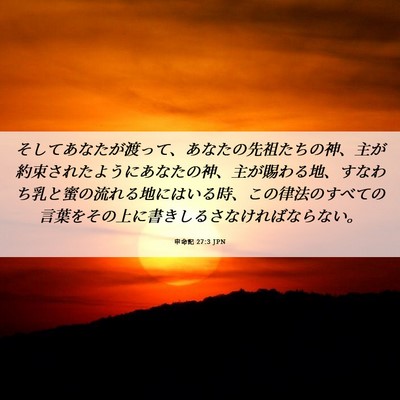 Picture 06 - 申命記 27:3 JPN - そしてあなたが渡って、あなたの先 - Bible Verse Picture