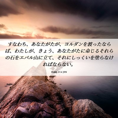 Picture 06 - 申命記 27:4 JPN - すなわち、あなたがたが、ヨルダン - Bible Verse Picture