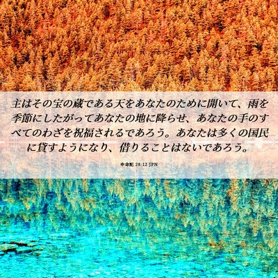 Picture 06 - 申命記 28:12 JPN - 主はその宝の蔵である天をあなたの - Bible Verse Picture