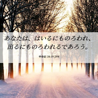 Picture 06 - 申命記 28:19 JPN - あなたは、はいるにものろわれ、出 - Bible Verse Picture