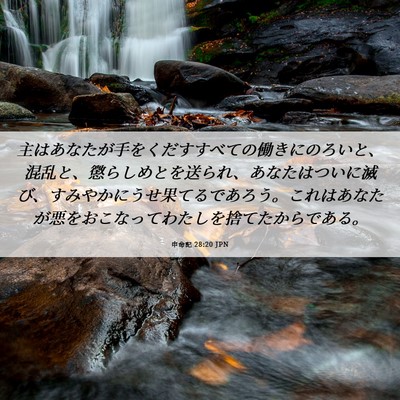 Picture 06 - 申命記 28:20 JPN - 主はあなたが手をくだすすべての働 - Bible Verse Picture