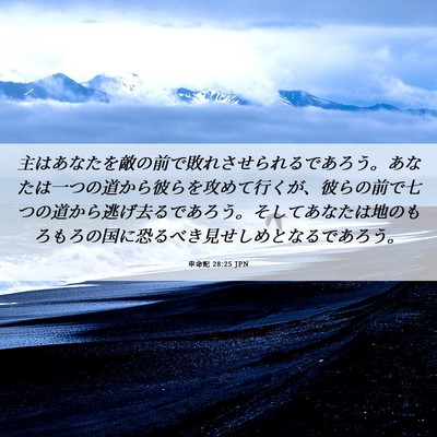 Picture 06 - 申命記 28:25 JPN - 主はあなたを敵の前で敗れさせられ - Bible Verse Picture
