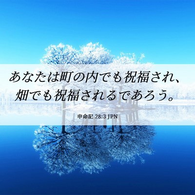 Picture 06 - 申命記 28:3 JPN - あなたは町の内でも祝福され、畑で - Bible Verse Picture