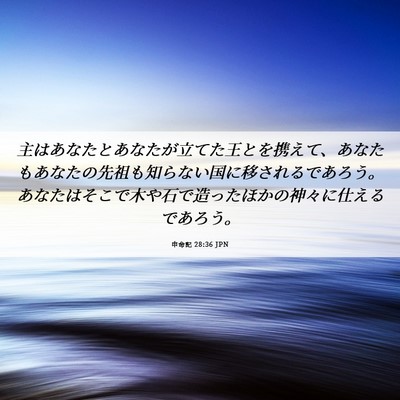 Picture 06 - 申命記 28:36 JPN - 主はあなたとあなたが立てた王とを - Bible Verse Picture