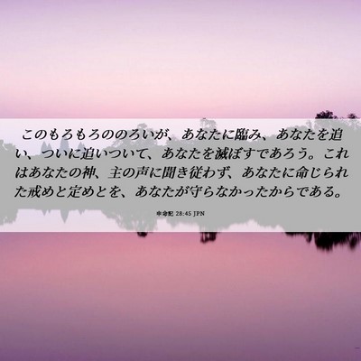 Picture 06 - 申命記 28:45 JPN - このもろもろののろいが、あなたに - Bible Verse Picture