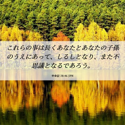 Picture 06 - 申命記 28:46 JPN - これらの事は長くあなたとあなたの - Bible Verse Picture