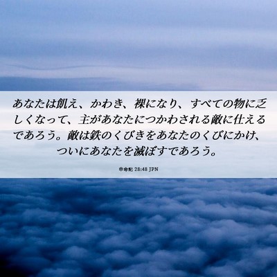 Picture 06 - 申命記 28:48 JPN - あなたは飢え、かわき、裸になり、 - Bible Verse Picture