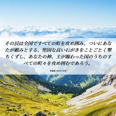 Picture 06 - 申命記 28:52 JPN - その民は全国ですべての町を攻め囲 - Bible Verse Picture
