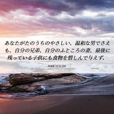 Picture 06 - 申命記 28:54 JPN - あなたがたのうちのやさしい、温和 - Bible Verse Picture