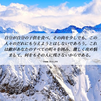 Picture 06 - 申命記 28:55 JPN - 自分が自分の子供を食べ、その肉を - Bible Verse Picture