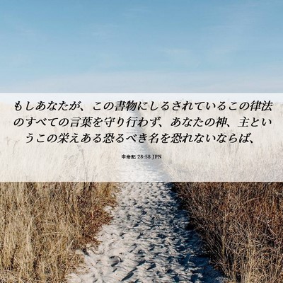 Picture 06 - 申命記 28:58 JPN - もしあなたが、この書物にしるされ - Bible Verse Picture