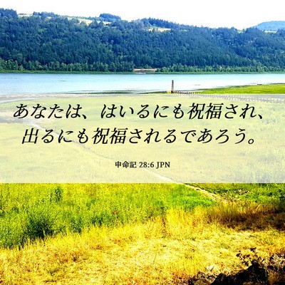 Picture 06 - 申命記 28:6 JPN - あなたは、はいるにも祝福され、出 - Bible Verse Picture