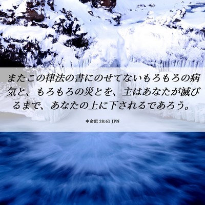 Picture 06 - 申命記 28:61 JPN - またこの律法の書にのせてないもろ - Bible Verse Picture