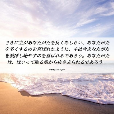 Picture 06 - 申命記 28:63 JPN - さきに主があなたがたを良くあしら - Bible Verse Picture