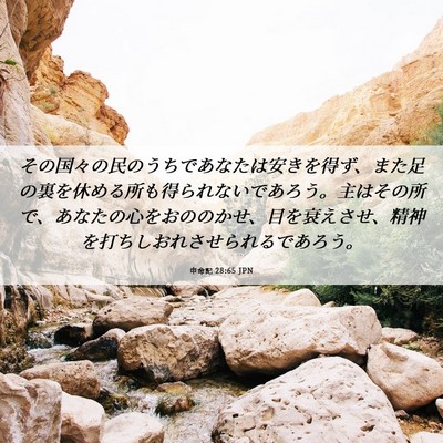 Picture 06 - 申命記 28:65 JPN - その国々の民のうちであなたは安き - Bible Verse Picture
