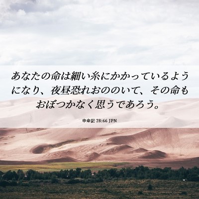 Picture 06 - 申命記 28:66 JPN - あなたの命は細い糸にかかっている - Bible Verse Picture