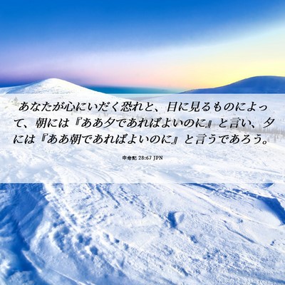 Picture 06 - 申命記 28:67 JPN - あなたが心にいだく恐れと、目に見 - Bible Verse Picture