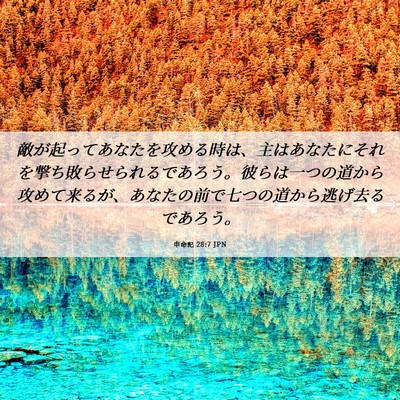 Picture 06 - 申命記 28:7 JPN - 敵が起ってあなたを攻める時は、主 - Bible Verse Picture