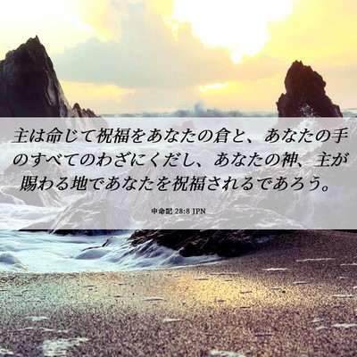 Picture 06 - 申命記 28:8 JPN - 主は命じて祝福をあなたの倉と、あ - Bible Verse Picture