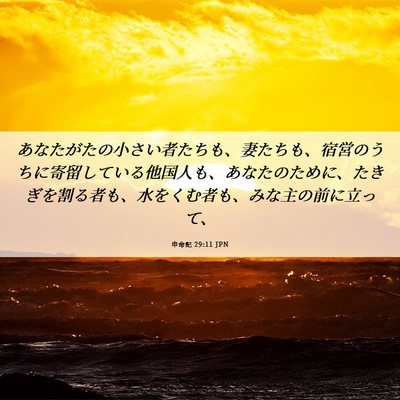 Picture 06 - 申命記 29:11 JPN - あなたがたの小さい者たちも、妻た - Bible Verse Picture