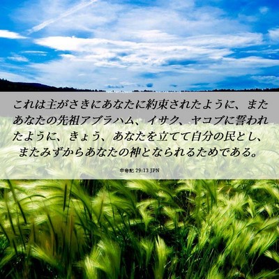 Picture 06 - 申命記 29:13 JPN - これは主がさきにあなたに約束され - Bible Verse Picture