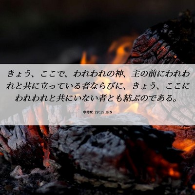 Picture 06 - 申命記 29:15 JPN - きょう、ここで、われわれの神、主 - Bible Verse Picture