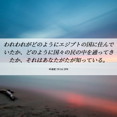 Picture 06 - 申命記 29:16 JPN - われわれがどのようにエジプトの国 - Bible Verse Picture