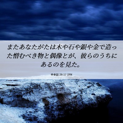 Picture 06 - 申命記 29:17 JPN - またあなたがたは木や石や銀や金で - Bible Verse Picture
