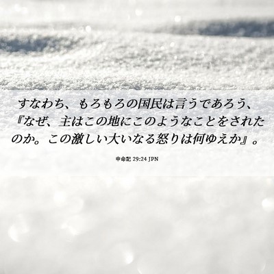 Picture 06 - 申命記 29:24 JPN - すなわち、もろもろの国民は言うで - Bible Verse Picture