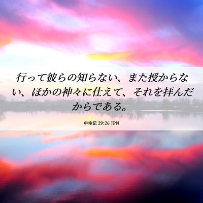 Picture 06 - 申命記 29:26 JPN - 行って彼らの知らない、また授から - Bible Verse Picture