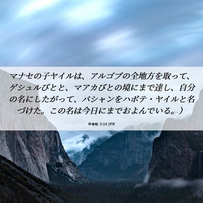 Picture 06 - 申命記 3:14 JPN - マナセの子ヤイルは、アルゴブの全 - Bible Verse Picture