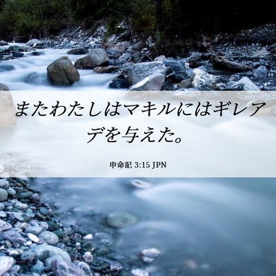 Picture 06 - 申命記 3:15 JPN - またわたしはマキルにはギレアデを - Bible Verse Picture