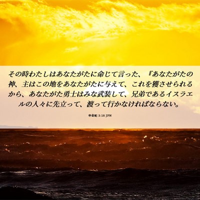 Picture 06 - 申命記 3:18 JPN - その時わたしはあなたがたに命じて - Bible Verse Picture