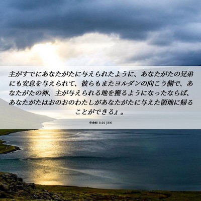 Picture 06 - 申命記 3:20 JPN - 主がすでにあなたがたに与えられた - Bible Verse Picture