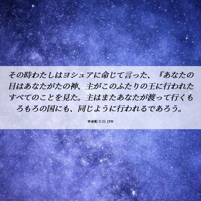 Picture 06 - 申命記 3:21 JPN - その時わたしはヨシュアに命じて言 - Bible Verse Picture