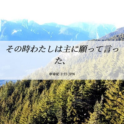 Picture 06 - 申命記 3:23 JPN - その時わたしは主に願って言った、 - Bible Verse Picture