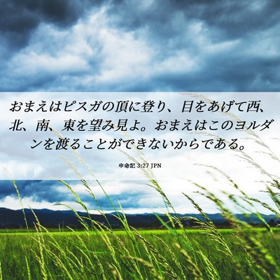 Picture 06 - 申命記 3:27 JPN - おまえはピスガの頂に登り、目をあ - Bible Verse Picture