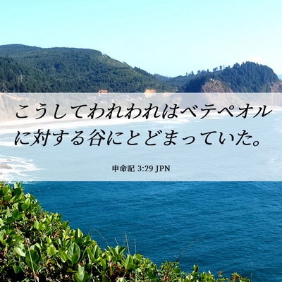 Picture 06 - 申命記 3:29 JPN - こうしてわれわれはベテペオルに対 - Bible Verse Picture