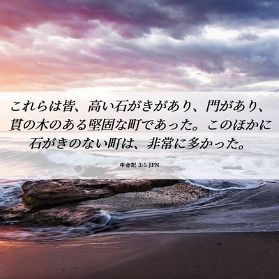 Picture 06 - 申命記 3:5 JPN - これらは皆、高い石がきがあり、門 - Bible Verse Picture