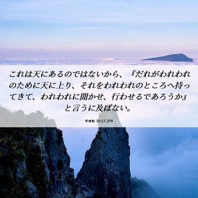 Picture 06 - 申命記 30:12 JPN - これは天にあるのではないから、『 - Bible Verse Picture