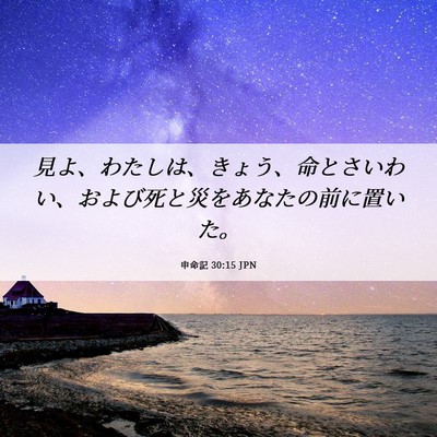 Picture 06 - 申命記 30:15 JPN - 見よ、わたしは、きょう、命とさい - Bible Verse Picture