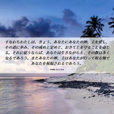 Picture 06 - 申命記 30:16 JPN - すなわちわたしは、きょう、あなた - Bible Verse Picture