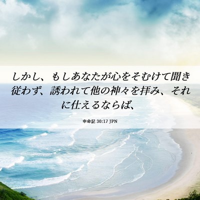Picture 06 - 申命記 30:17 JPN - しかし、もしあなたが心をそむけて - Bible Verse Picture