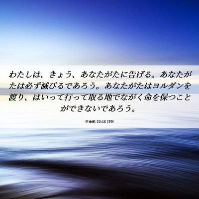 Picture 06 - 申命記 30:18 JPN - わたしは、きょう、あなたがたに告 - Bible Verse Picture