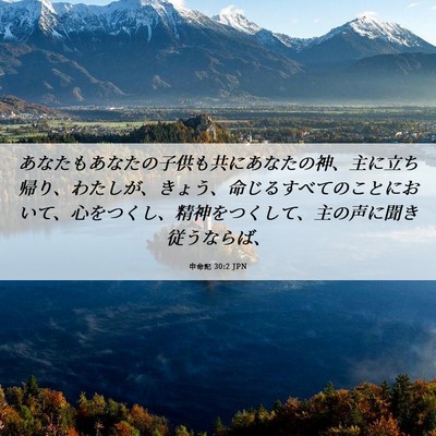 Picture 06 - 申命記 30:2 JPN - あなたもあなたの子供も共にあなた - Bible Verse Picture