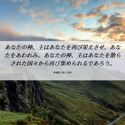Picture 06 - 申命記 30:3 JPN - あなたの神、主はあなたを再び栄え - Bible Verse Picture